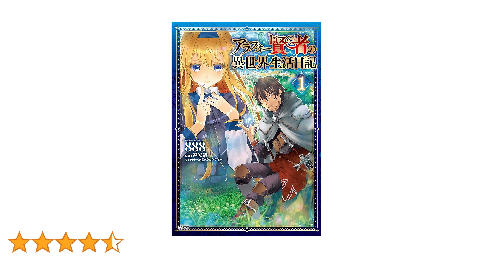 Amazon.co.jp: アラフォー賢者の異世界生活日記 1 (MFC) : 888